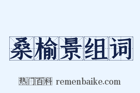 桑榆景组词是什么意思的图片